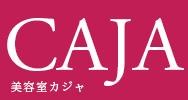 増毛・育毛・まつ毛パーマのできる安城市の美容院「美容室カジャ」
