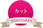 カット 500円OFF