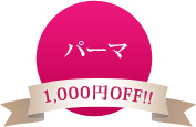 パーマ 1,000円OFF