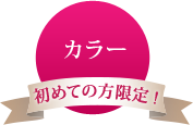 カラー 初めての方限定