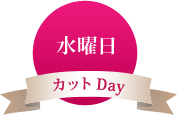 水曜日 カットDay