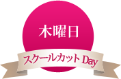 木曜日 スクールカットDay