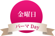 金曜日 パーマDay