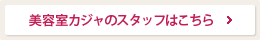 美容室カジャのスタッフはこちら