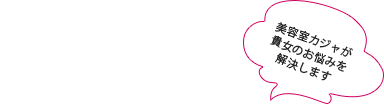 美しい髪は健康な頭皮環境から 美容室カジャが貴女のお悩みを解決します