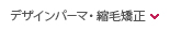 デザインパーマ・縮毛矯正