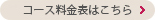 コース料金表はこちら