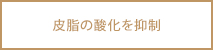 皮脂の酸化を抑制