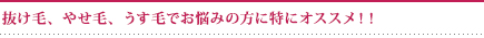 抜け毛、やせ毛、うす毛でお悩みの方に特にオススメ！！