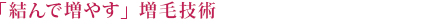 「結んで増やす」増毛技術